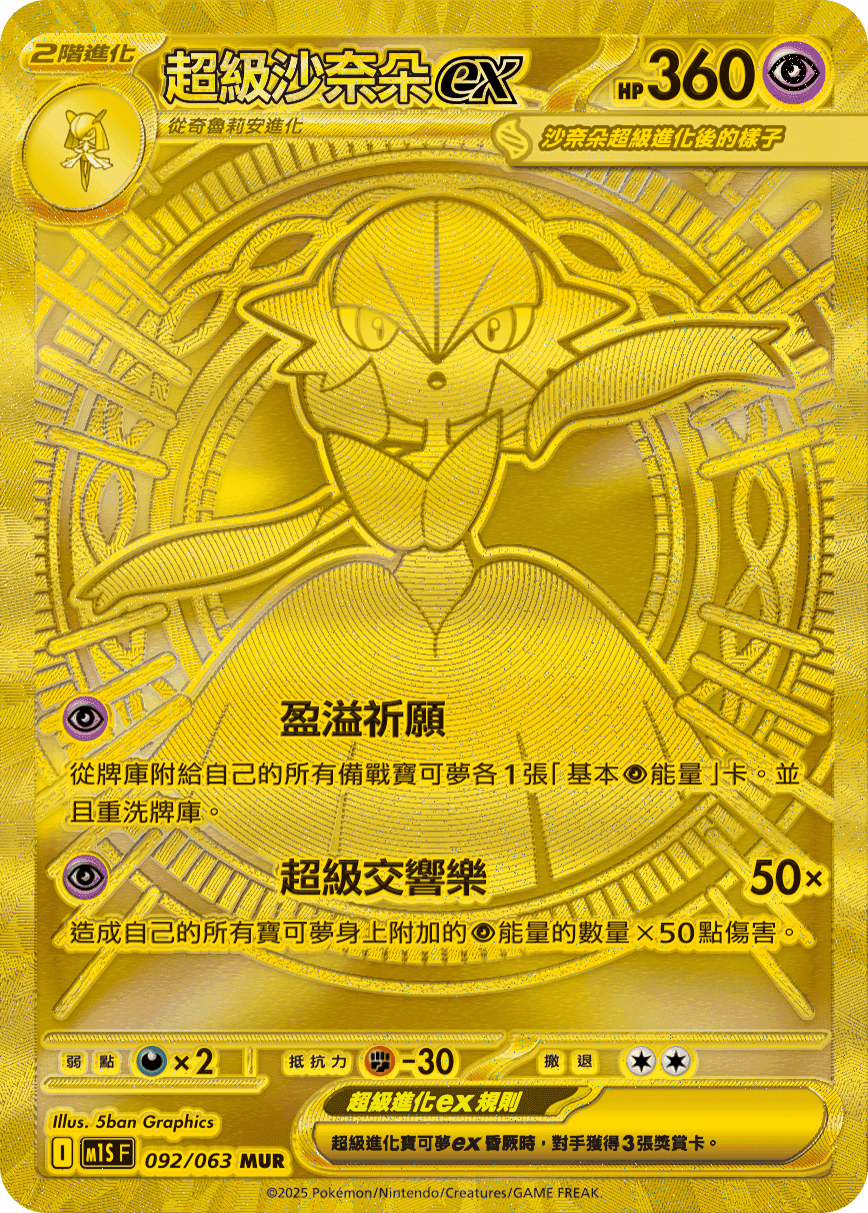 超級沙奈朵ex