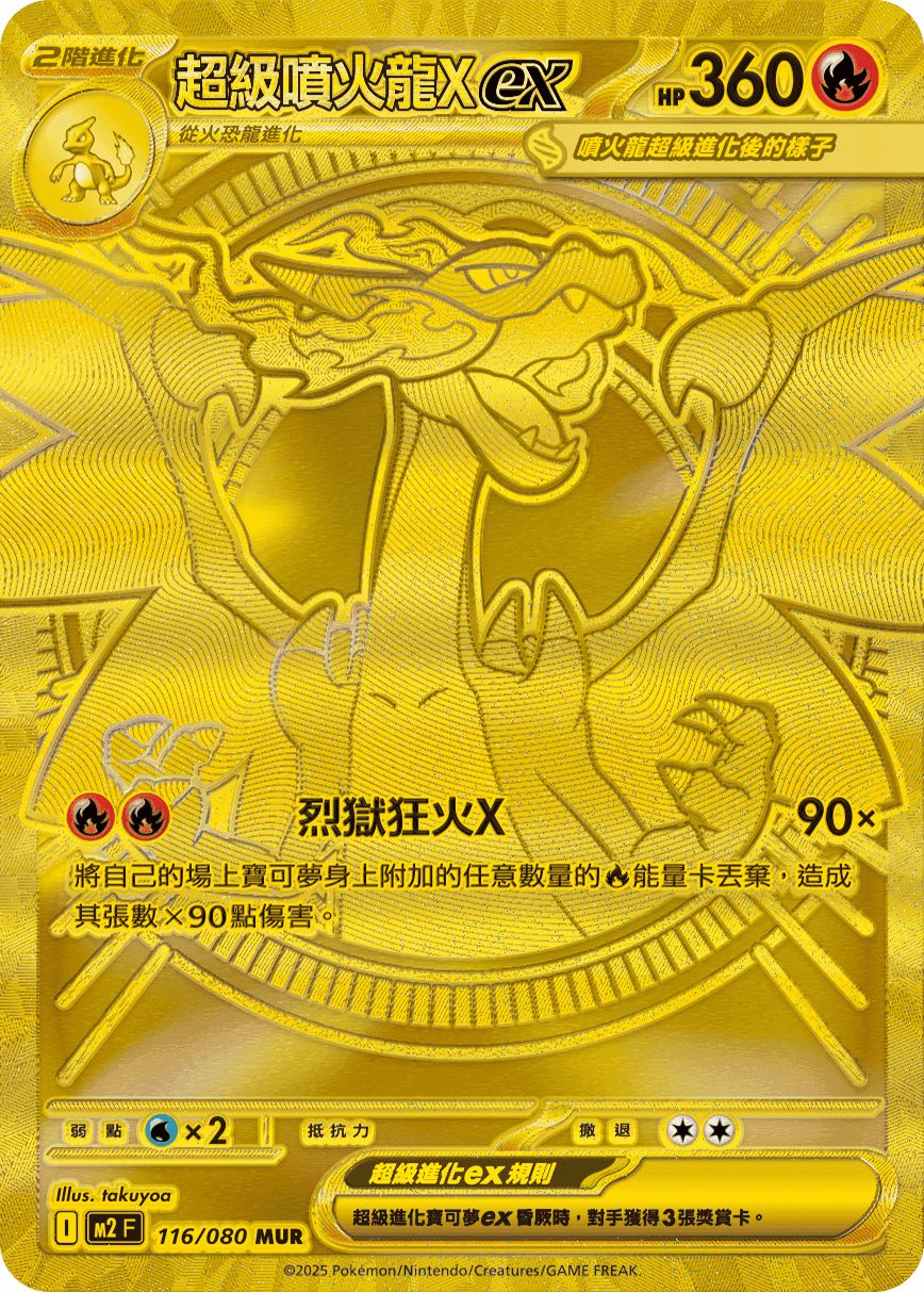 超級噴火龍Xex
