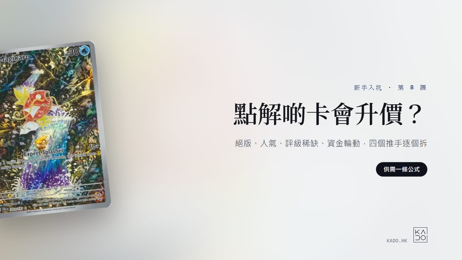 新手入坑 #8|點解啲卡會升價?四個真正嘅推手