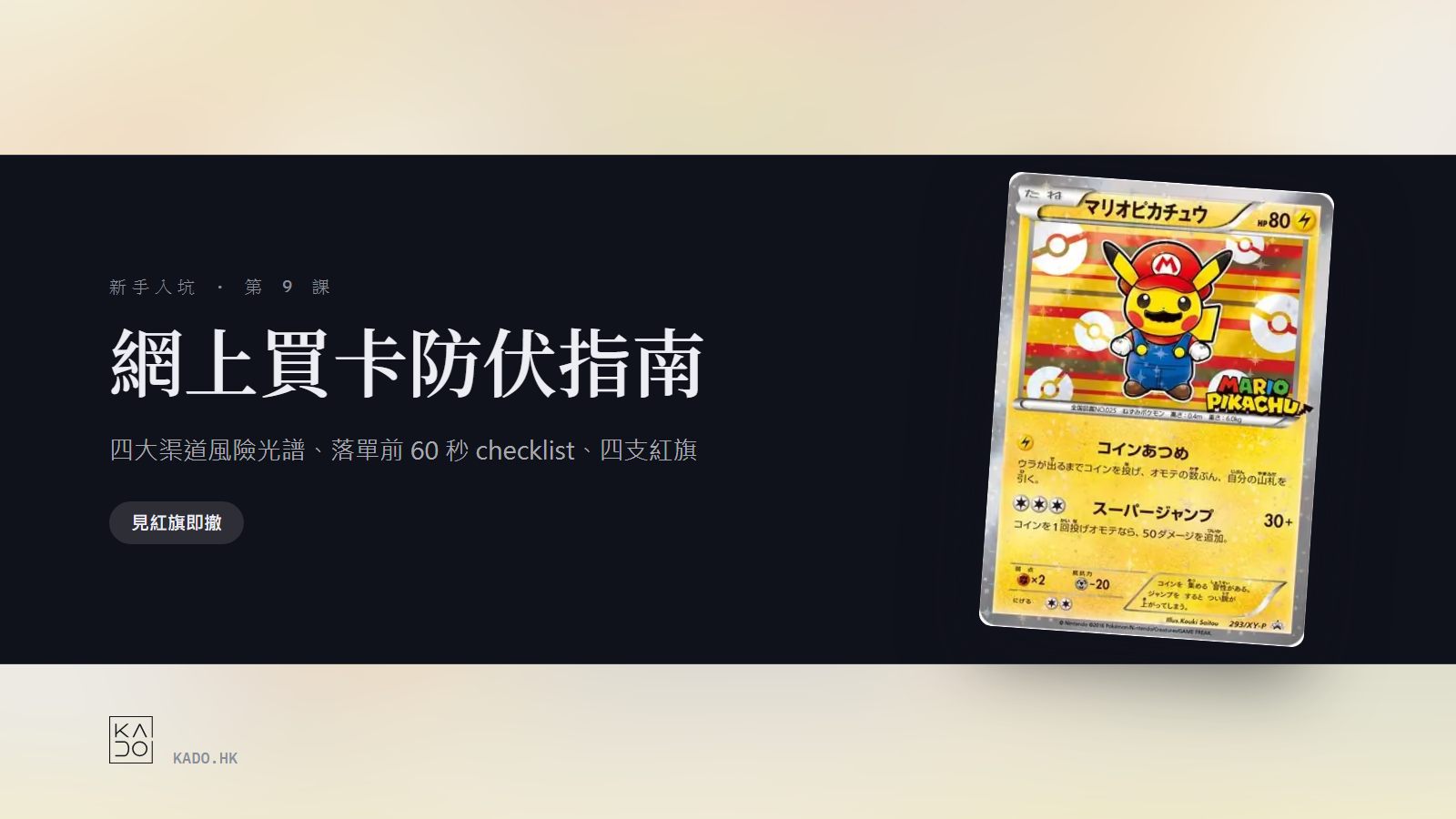 新手入坑 #9|網上買卡防伏指南:渠道、Checklist、紅旗