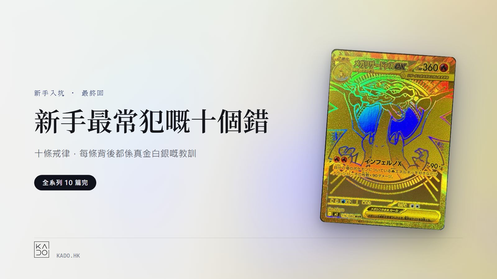 新手入坑 #10|最終回:新手最常犯嘅十個錯