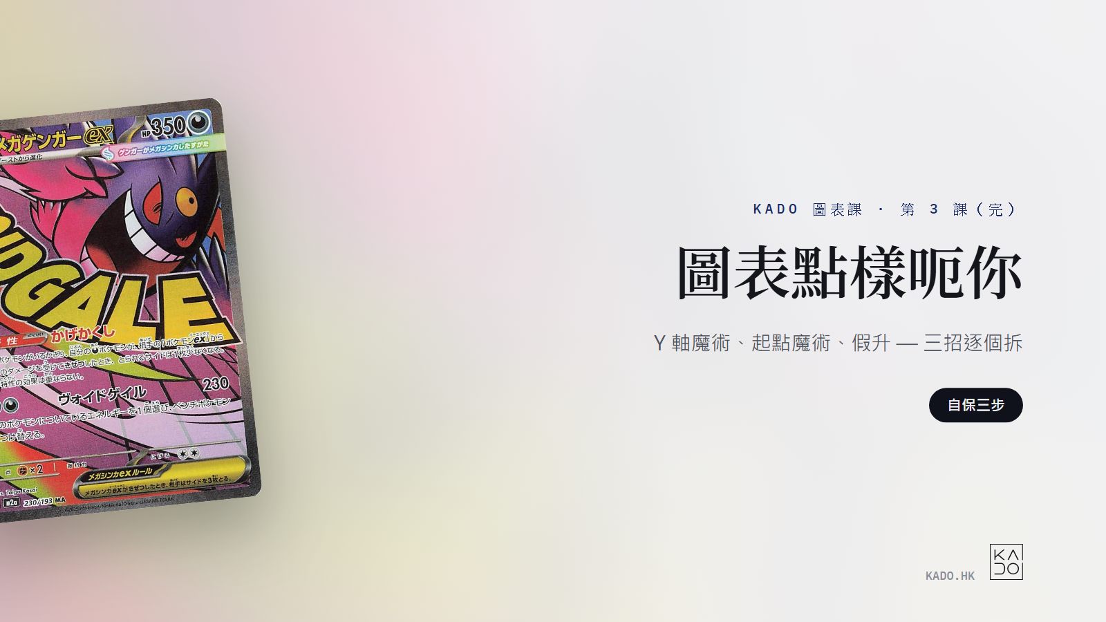 圖表課③(完):圖表點樣呃你 — Y 軸魔術、起點魔術、假升三招拆解