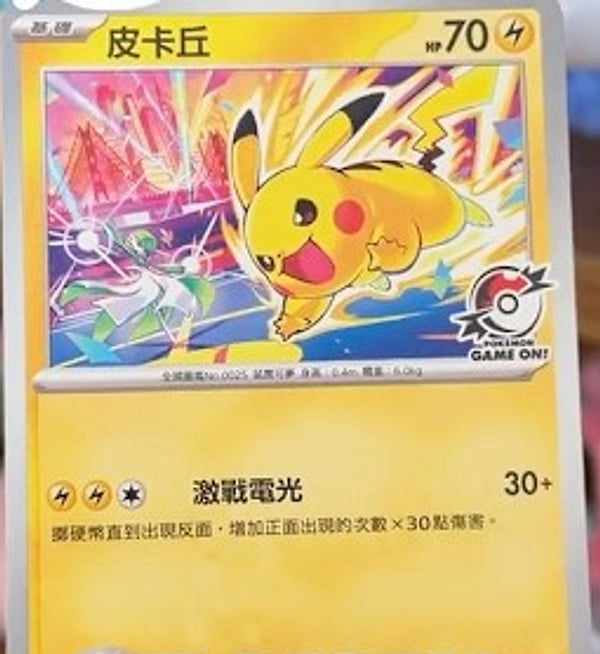 Pokémon Game On! 繁中版比卡超特典卡實物照，HP70 雷系基礎卡，招式激戰電光