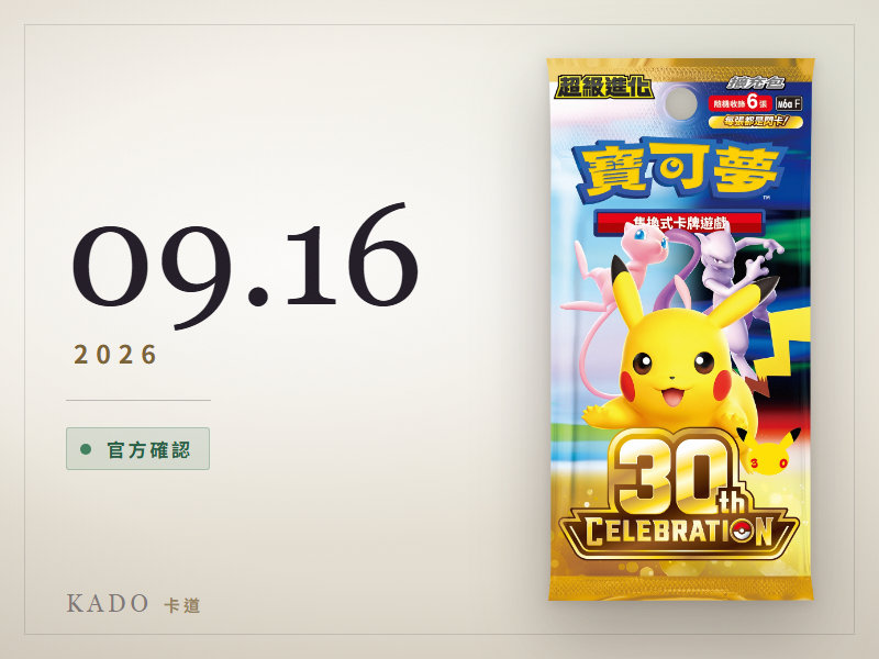 KADO 時間線第一格:2026 年 9 月 16 日發售嘅寶可夢集換式卡牌遊戲擴充包「30th CELEBRATION」官方包裝圖,標示官方確認