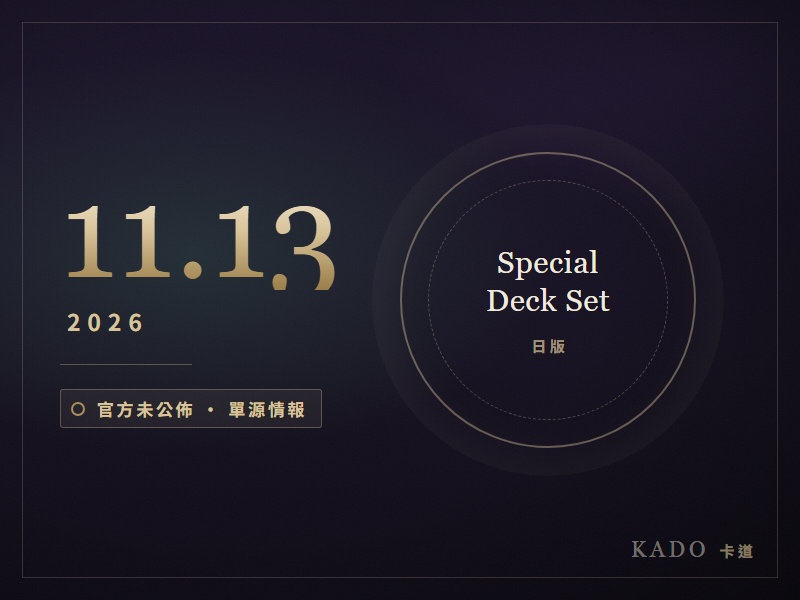 KADO 時間線第三格:2026 年 11 月 13 日日版 Special Deck Set,官方未公佈任何產品圖,以深藍底金色空心環製圖代替
