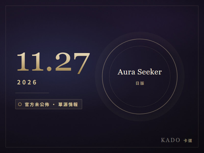 KADO 時間線第四格:2026 年 11 月 27 日日版 Aura Seeker,官方未公佈任何產品圖,以深藍底金色空心環製圖代替
