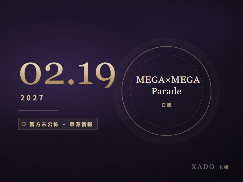 KADO 時間線第五格:2027 年 2 月 19 日日版 High Class Pack「MEGA x MEGA Parade」,官方未公佈任何產品圖,以深藍底金色空心環製圖代替